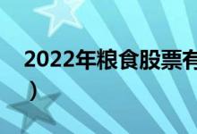 2022年粮食股票有哪些（粮食概念龙头一览）