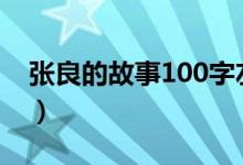 张良的故事100字左右（张良的故事（图文））