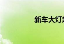 新车大灯起雾是否正常 