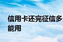 信用卡还完征信多久更新 信用卡还上后多久能用