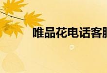 唯品花电话客服（唯品花安全吗）