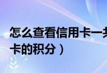 怎么查看信用卡一共欠多少钱（怎么查看信用卡的积分）