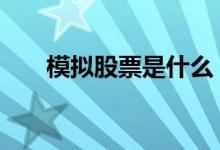 模拟股票是什么 模拟股票是什么意思