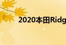  2020本田Ridgeline皮卡卡在中间 