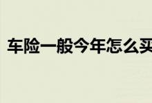 车险一般今年怎么买 车险到了一定要要买吗
