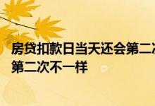 房贷扣款日当天还会第二次扣款吗 房贷扣款为什么第一次和第二次不一样