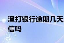 渣打银行逾期几天上征信 渣打银行贷款上征信吗