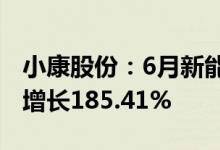 小康股份：6月新能源汽车销量1.24万辆同比增长185.41%