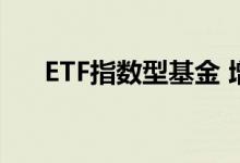 ETF指数型基金 增强指数基金是ETF吗