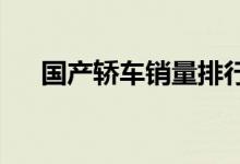  国产轿车销量排行榜国产轿车车型推荐 
