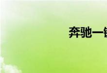 奔驰一键升窗设置 