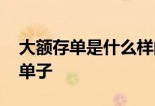 大额存单是什么样的单子 大额存单为什么没单子