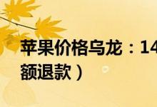 苹果价格乌龙：1499元被标149元（订单全额退款）
