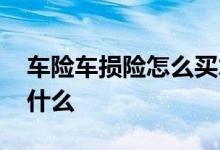车险车损险怎么买才划算 车险新规车损包含什么