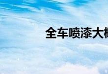 全车喷漆大概几天能拿到车? 