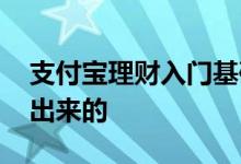 支付宝理财入门基础知识 支付宝理财怎么提出来的