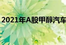 2021年A股甲醇汽车概念股全梳理（附名单）