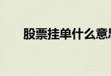 股票挂单什么意思 股票挂单什么意思