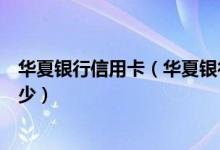 华夏银行信用卡（华夏银行信用卡超市购物刷卡手续费是多少）