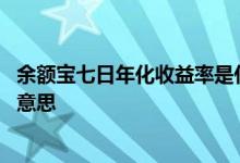 余额宝七日年化收益率是什么 余额宝七日年化收益率是什么意思