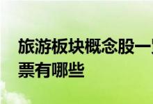 旅游板块概念股一览2022年旅游板块概念股票有哪些