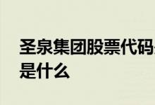 圣泉集团股票代码是什么 圣泉集团股票代码是什么
