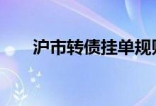 沪市转债挂单规则 沪市转债临停多久