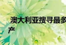  澳大利亚搜寻最多的沿海和乡村地区的房地产 