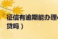 征信有逾期能办理etc吗（征信有逾期能办车贷吗）