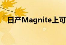  日产Magnite上可用的变体智能功能列表 