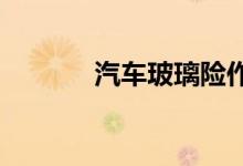 汽车玻璃险作用大车主需重视