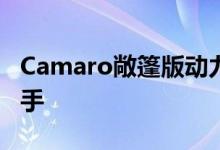 Camaro敞篷版动力及性能怎么样是否值得入手 