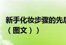 新手化妆步骤的先后顺序黄皮（新手化妆步骤（图文））