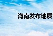 海南发布地质灾害气象风险预警