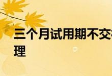 三个月试用期不交社保可以告公司吗 如何处理 