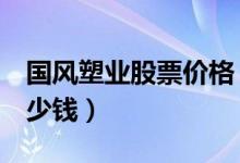 国风塑业股票价格（国风塑业000859现在多少钱）