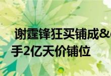  谢霆锋狂买铺成"包租公" 欲入手2亿天价铺位 
