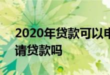 2020年贷款可以申请延期吗 2020年还能申请贷款吗