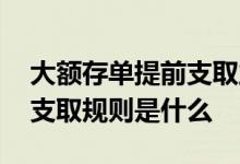 大额存单提前支取立即到账吗 大额存单提前支取规则是什么