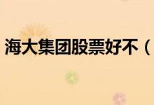 海大集团股票好不（海大集团股票可持有吗）