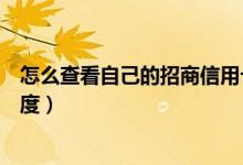 怎么查看自己的招商信用卡（怎么查看自己的招商信用卡额度）