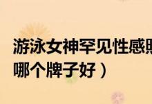 游泳女神罕见性感照低胸晚礼服很迷人（礼服哪个牌子好）