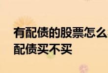 有配债的股票怎么卖不了 股票账户突然多了配债买不买