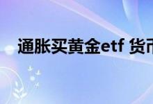 通胀买黄金etf 货币贬值买黄金etf有用吗