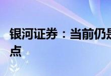 银河证券：当前仍是化工行业布局比较好的时点