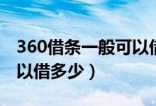 360借条一般可以借多少钱（360借条一般可以借多少）