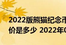 2022版熊猫纪念币100克精制金币现在市场价是多少 2022年07月08日