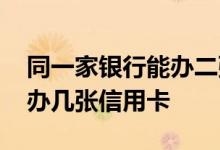 同一家银行能办二张信用卡吗 同家银行可以办几张信用卡