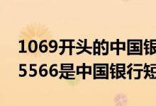 1069开头的中国银行短信可靠吗 106980095566是中国银行短信号么