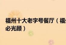 福州十大老字号餐厅（福州好吃的老字号餐厅盘点旅行游玩必光顾）